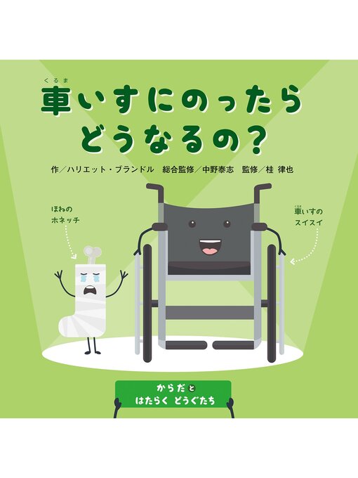 Title details for からだとはたらくどうぐたち　車いすにのったらどうなるの? by ハリエット・ブランドル - Available